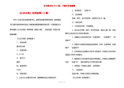 《认识水果》优秀教案（6篇）