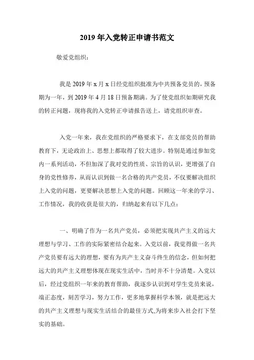 2019年入党转正申请书范文