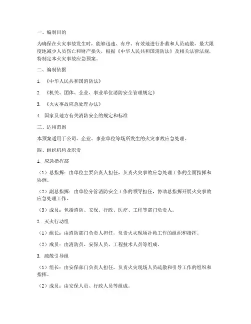火灾事故应急预案百度文库