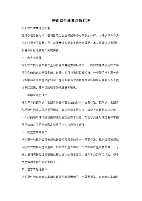 培训课件质量评价标准