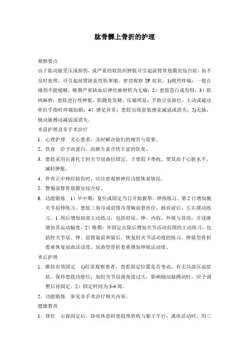 肱骨髁上骨折的护理