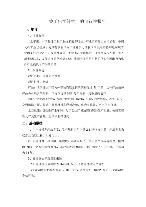 关于化学纤维厂的可行性报告