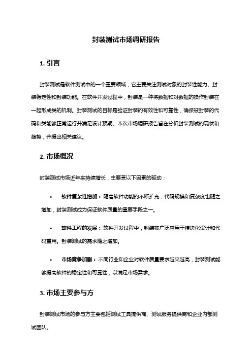 2024年封装测试市场调研报告