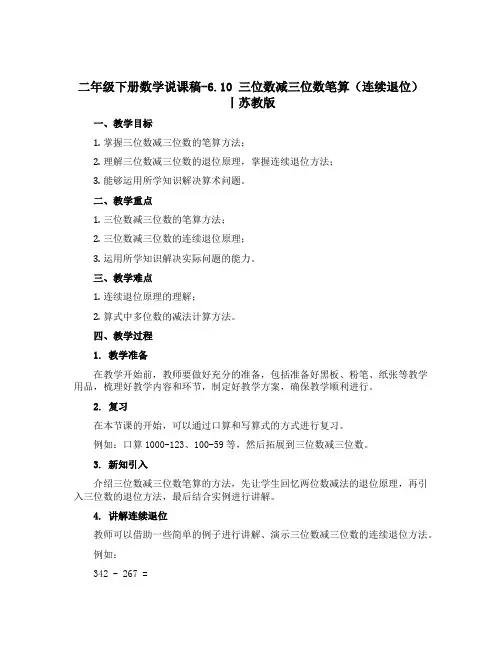 二年级下册数学说课稿-6.10 三位数减三位数笔算(连续退位)丨苏教版