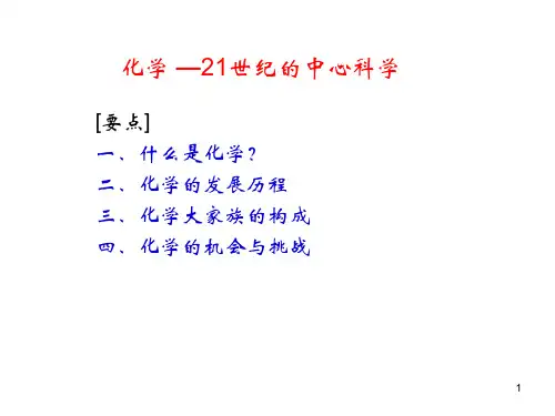 普通化学绪论_PPT课件