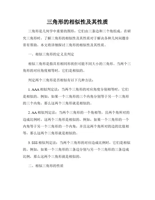 三角形的相似性及其性质
