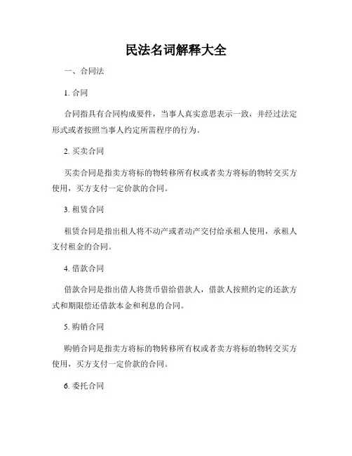 民法名词解释大全