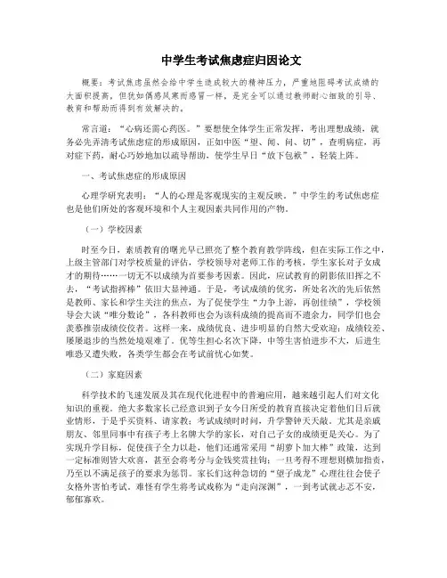 中学生考试焦虑症归因论文