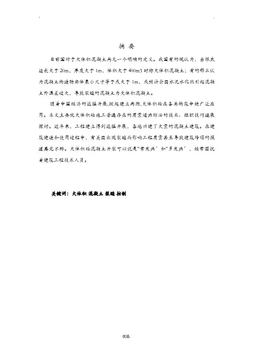 大体积混凝土裂缝控制论文