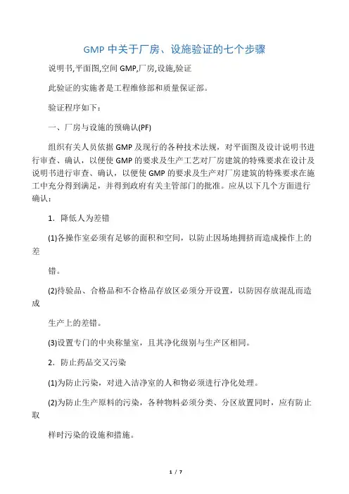 GMP厂房、设施验证的七个步骤