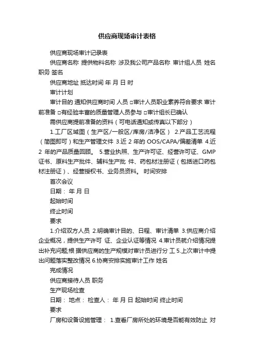 供应商现场审计表格