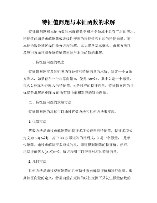 特征值问题与本征函数的求解
