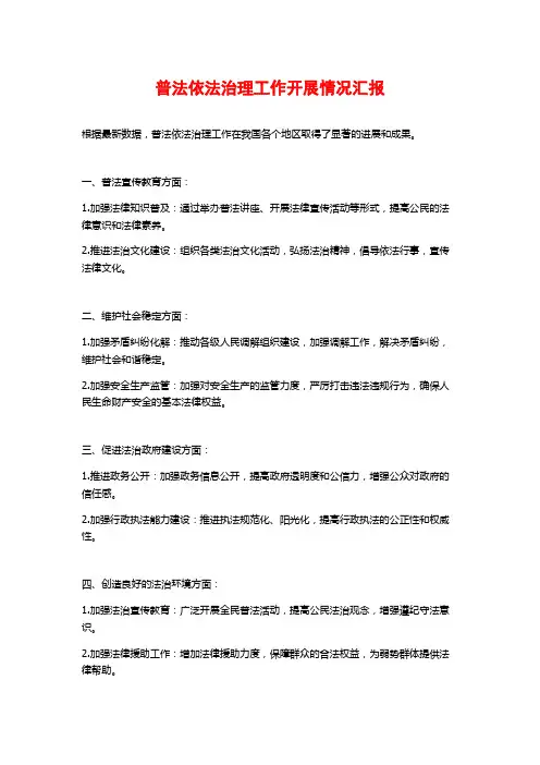普法依法治理工作开展情况汇报