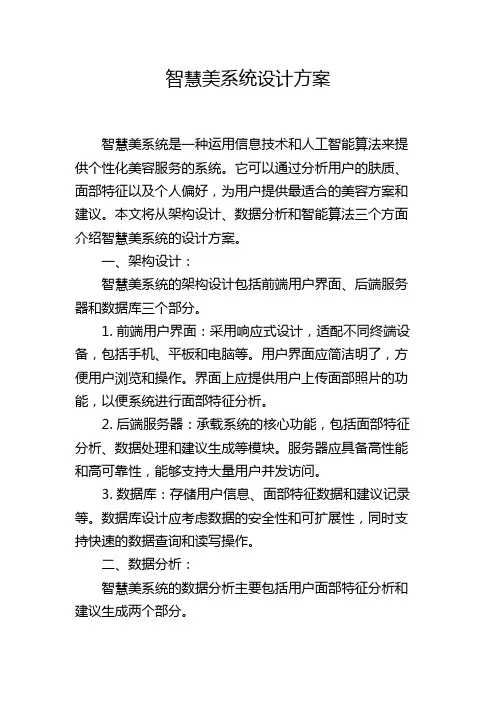 智慧美系统设计方案