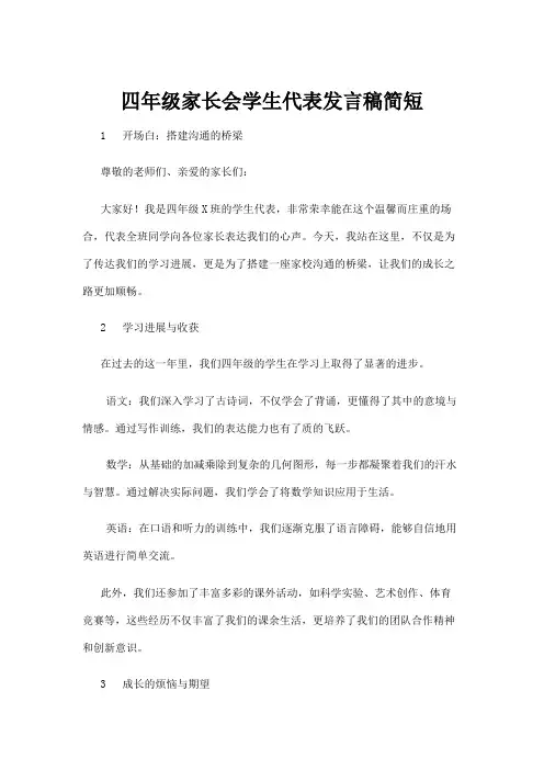 【实用模板】四年级家长会学生代表发言稿简短