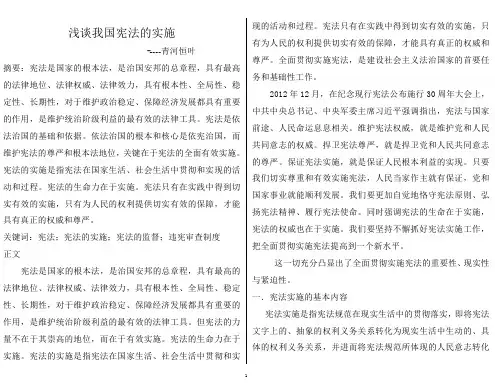 比较宪法论文：浅谈我国宪法的实施