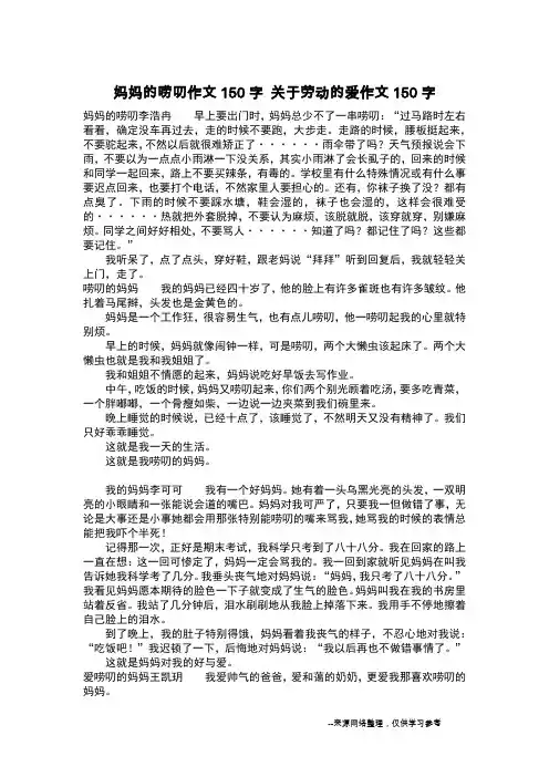 妈妈的唠叨作文150字 关于劳动的爱作文150字_作文150字