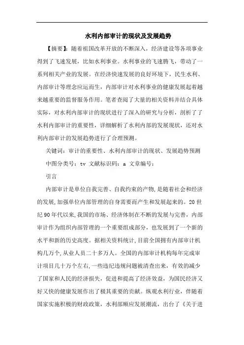 水利内部审计的现状及发展趋势