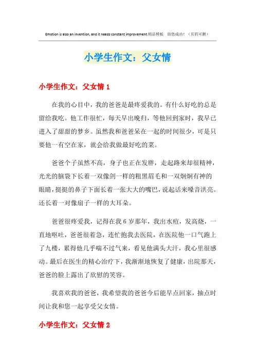 小学生作文：父女情