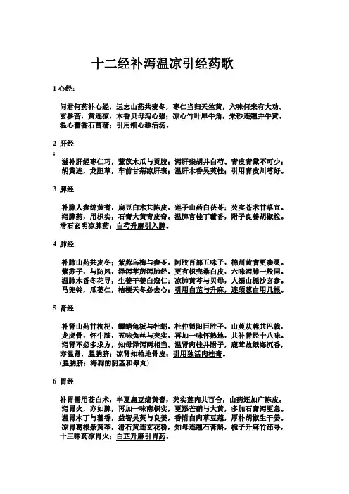 十二经补泻温凉引经药歌