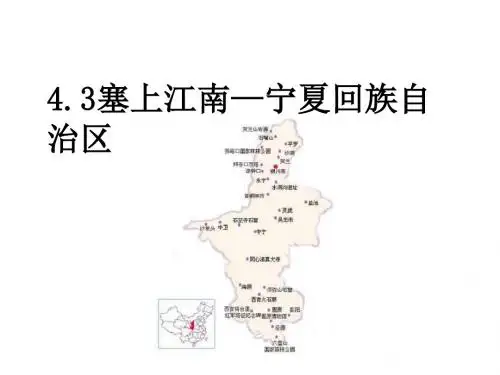 八年级地理塞上江南—宁夏回族自治区