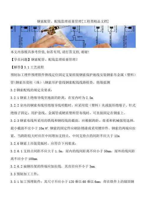 钢索配管、配线监理质量管理[工程类精品文档]