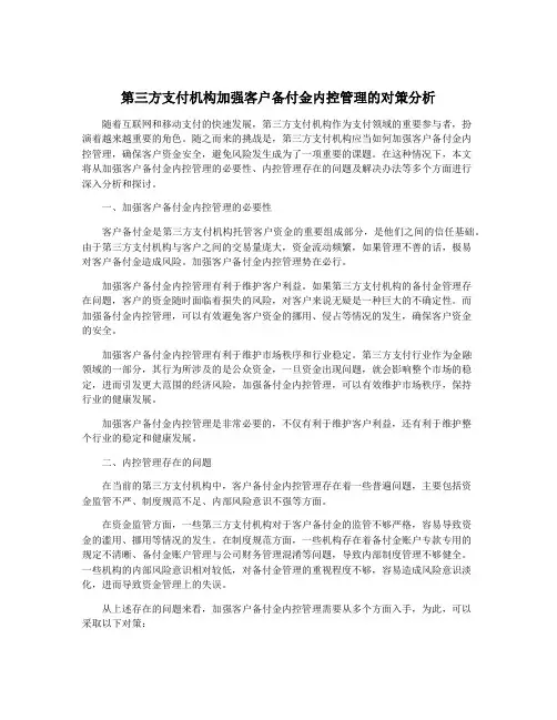 第三方支付机构加强客户备付金内控管理的对策分析