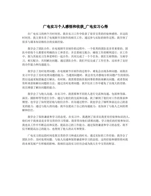 广电实习个人感悟和收获_广电实习心得