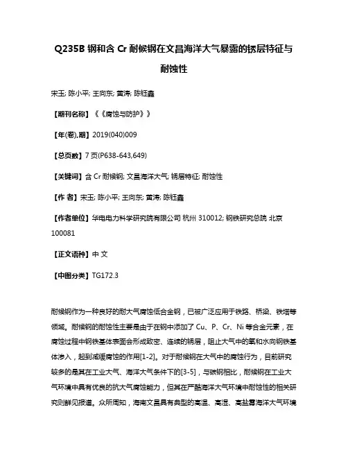 Q235B钢和含Cr耐候钢在文昌海洋大气暴露的锈层特征与耐蚀性