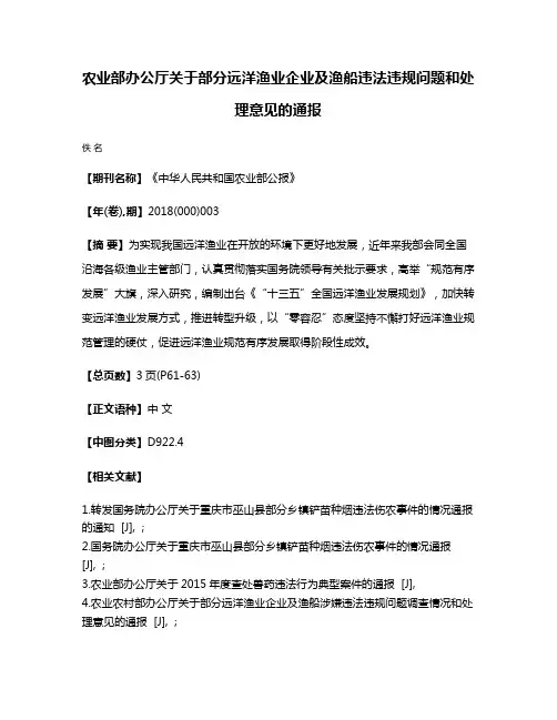 农业部办公厅关于部分远洋渔业企业及渔船违法违规问题和处理意见的通报