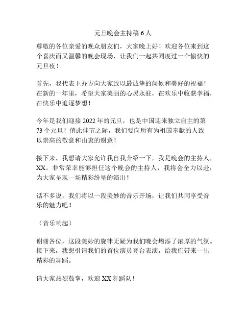 元旦晚会主持稿6人