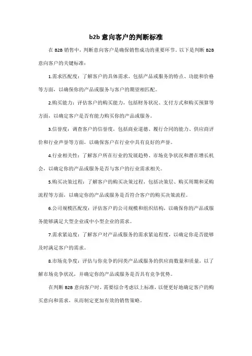 b2b 意向客户的判断标准