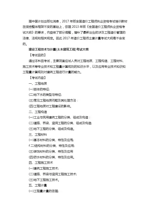 《建设工程技术与计量(土木建筑工程)》考试大纲