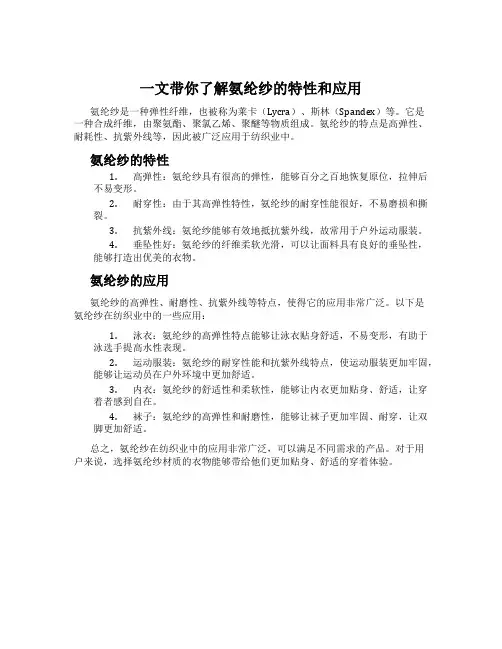 一文带你了解氨纶纱的特性和应用