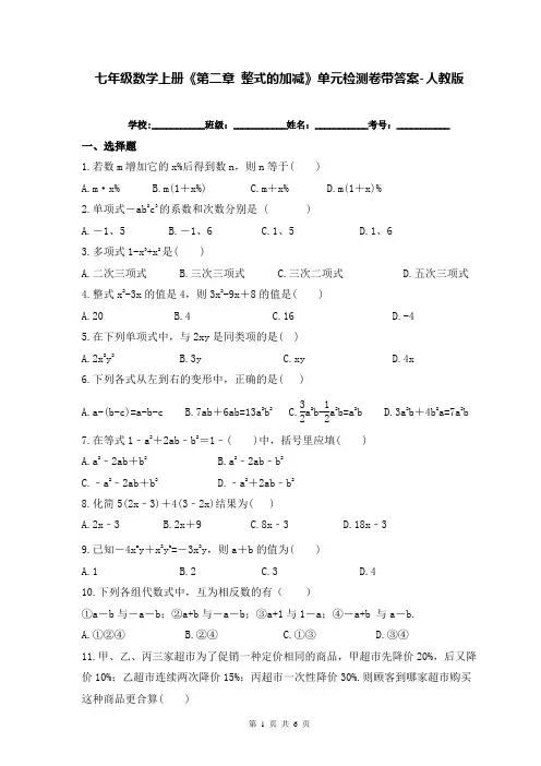 七年级数学上册《第二章 整式的加减》单元检测卷带答案-人教版