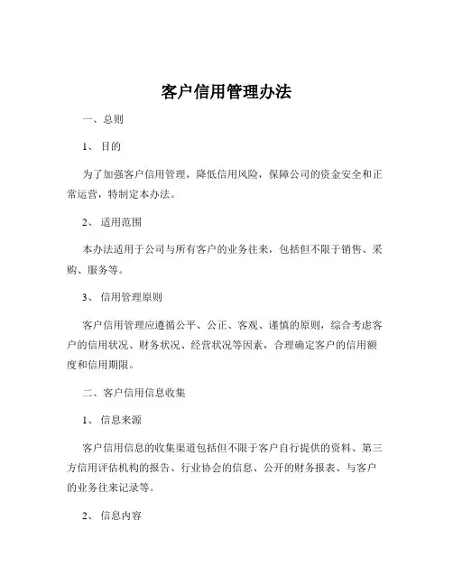 客户信用管理办法