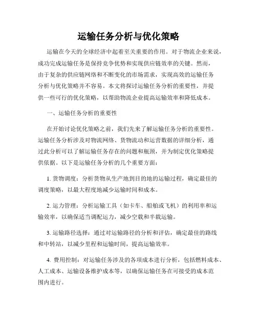 运输任务分析与优化策略