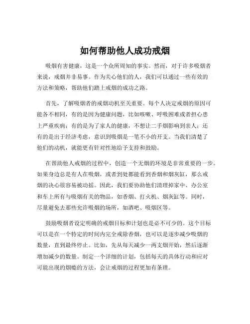 如何帮助他人成功戒烟