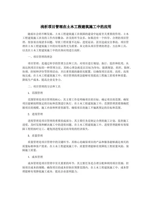 浅析项目管理在土木工程建筑施工中的应用