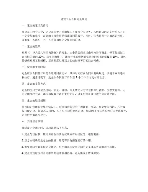 建筑工程合同定金规定