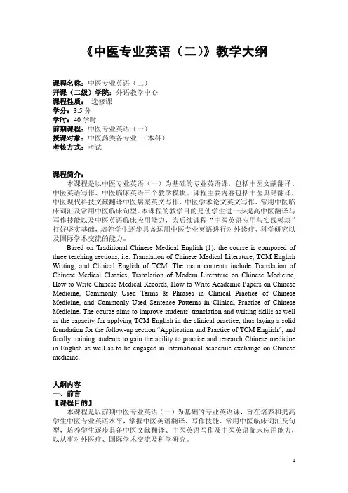 中医专业英语(二)