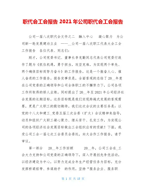 职代会工会报告 2021年公司职代会工会报告 