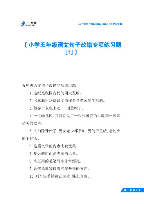 小学五年级语文句子改错专项练习题