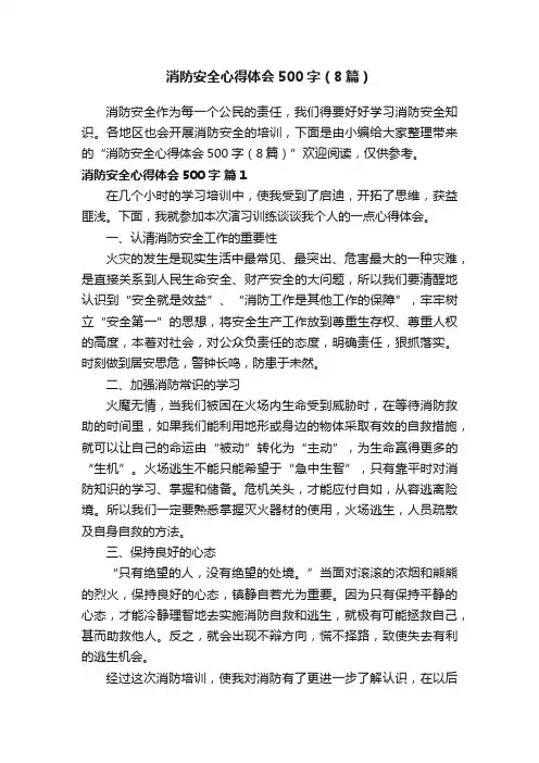 消防安全心得体会500字（8篇）
