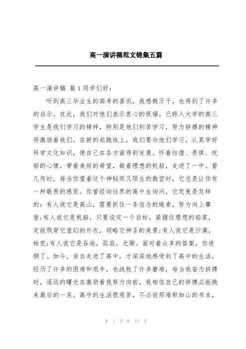 高一演讲稿范文锦集五篇