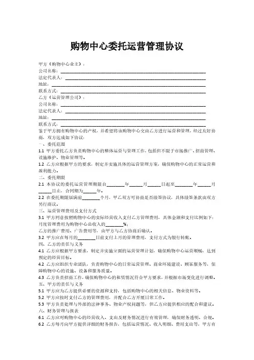 购物中心委托运营管理协议
