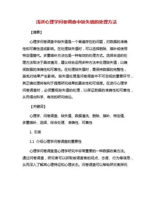 浅谈心理学问卷调查中缺失值的处理方法