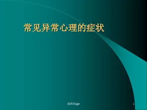 精神卫生知识培训课程ppt课件