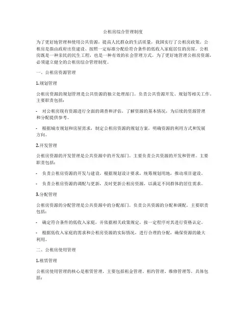 公租房综合管理制度