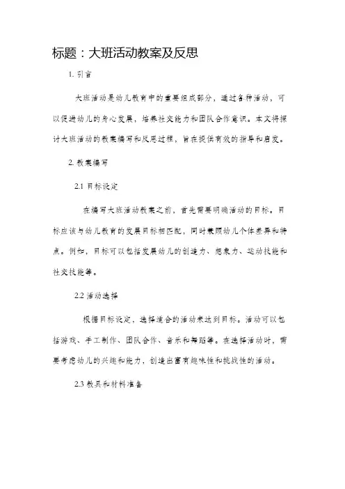 大班活动教案及反思